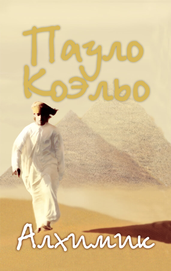 Класика Алхимик(Пауло Коэльо) 