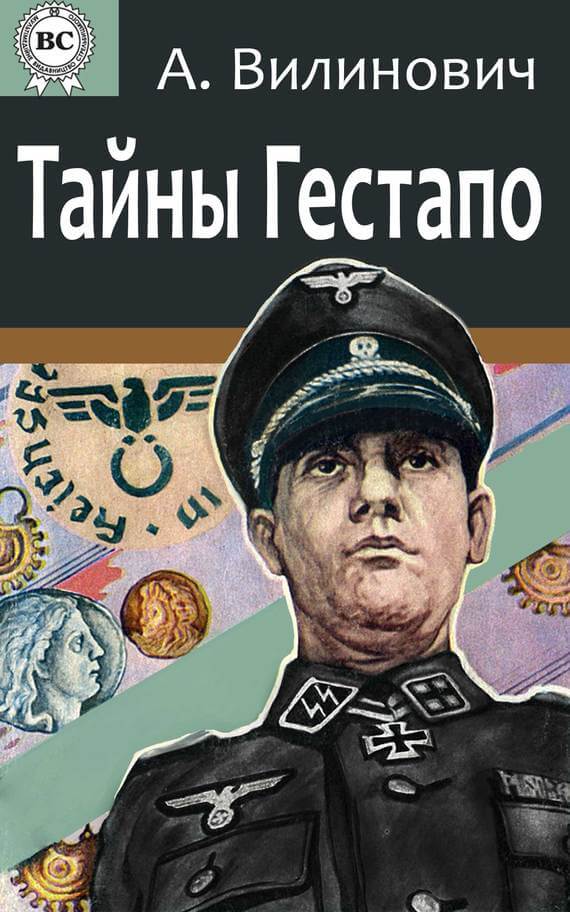 Детективи Тайны Гестапо(Анатолий Вилинович) 
