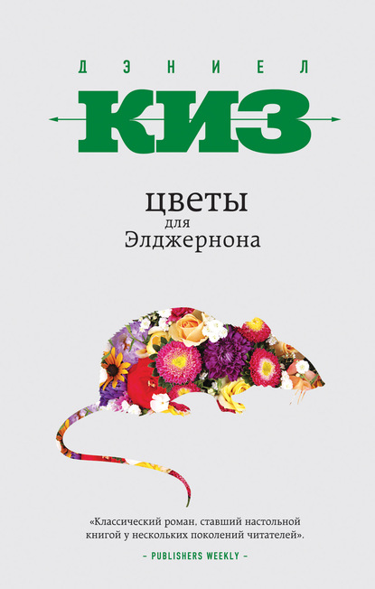 Современная зарубежная литература Цветы для Элджернона(Дэниел Киз) 