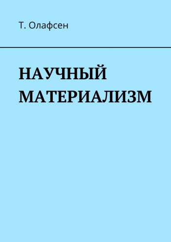 Научный материализм(Торвальд Олафсен)