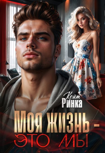 Моя жизнь – это мы