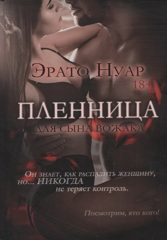 Эротическое фэнтези Пленница для сына вожака(Эрато Нуар) 