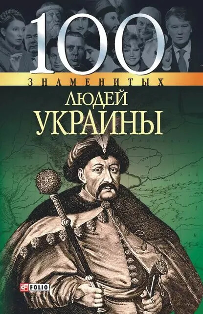 100 знаменитих людей України(Т. Харченко)