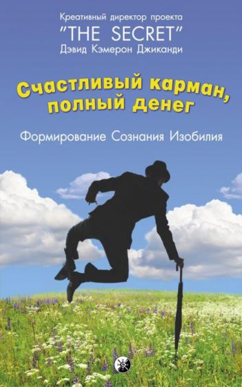 Практическая эзотерика Счастливый карман, полный денег. Формирование сознания изобилия(Дэвид Кэмерон Джиканди) 