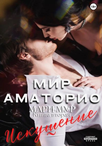 Сучасні любовні романи Мир Аматорио. Искушение(Мари Мур) 