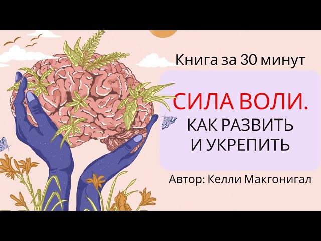 Сила воли | Келли Макгонигал