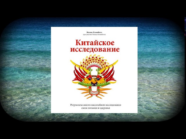 Колин Кэмпбелл, Томас Кэмпбелл Китайское исследование