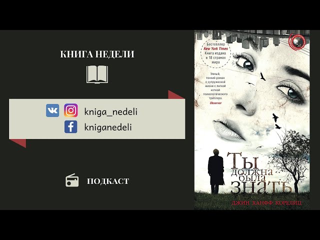 Подкаст Книга недели - Ты должна была знать, Джин Хайфф Корелиц