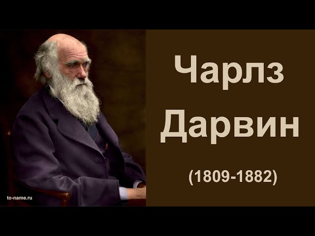 Чарльз Дарвин — биографический очерк