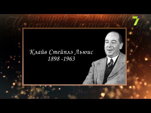 Сердце, отданное людям. Клайв Стейплз Льюис