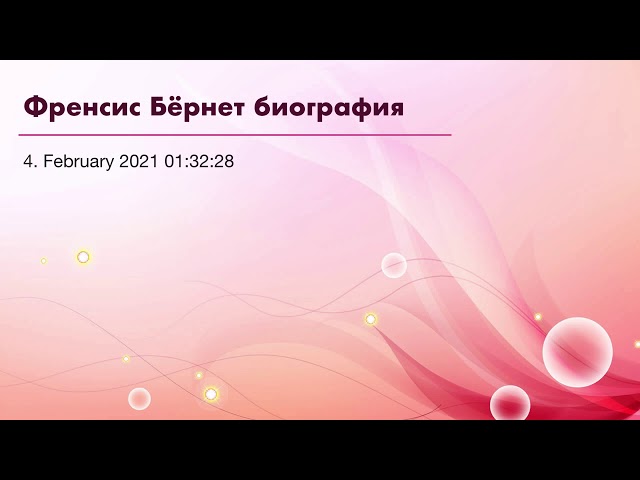 Френсис Бёрнет биография
