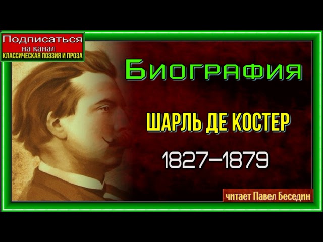 Биография Шарль де Костер. 1827 —1879—Бельгийский писатель  —читает Павел Беседин