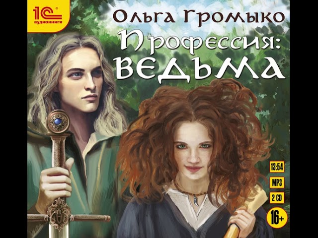 Ольга Громыко – Профессия: ведьма. [Аудиокнига]