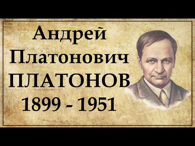 Андрей Платонов краткая биография. Интересные факты из жизни