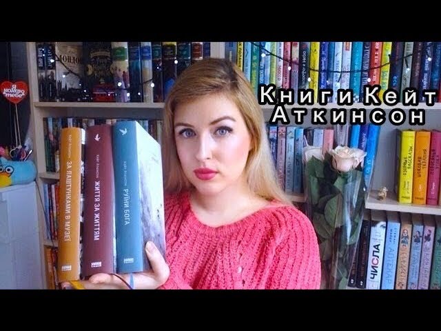 ПРОЧИТАННОЕ | КЕЙТ АТКИНСОН | ЖИЗНЬ ПОСЛЕ ЖИЗНИ, РУИНЫ БОГА