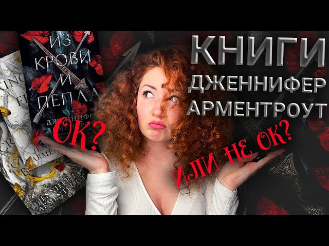 ФЭНТЕЗИ "ИЗ КРОВИ И ПЕПЛА" ДЖЕННИФЕР АРМЕНТРОУТ: ок или не очень?