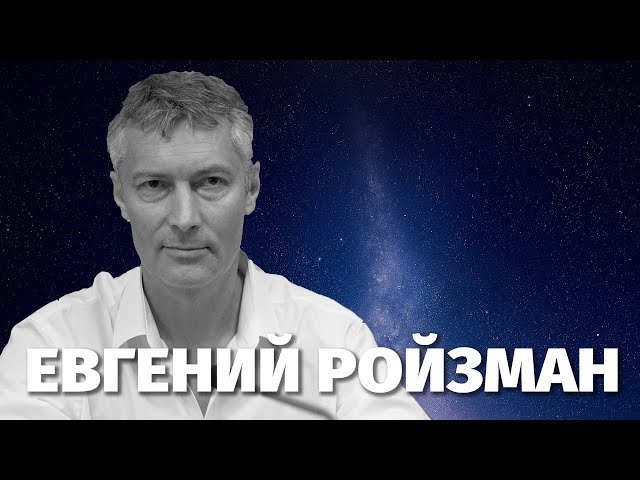 Биография Евгения Ройзмана. Личная жизнь политика