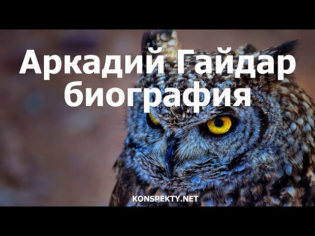 Аркадий Гайдар: биография