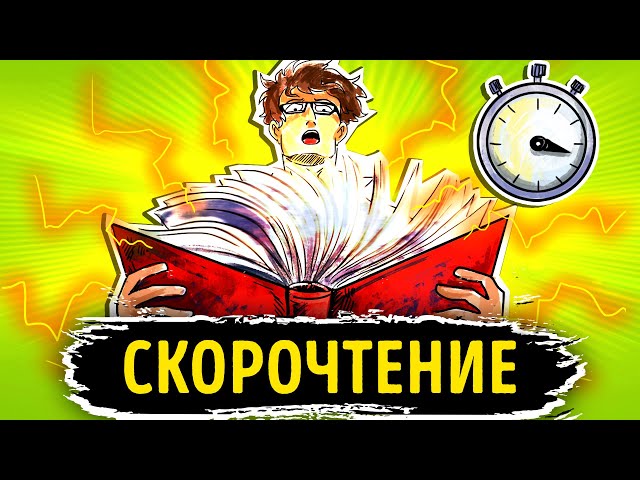 «Скорочтение». Питер Камп  | Саммари ®