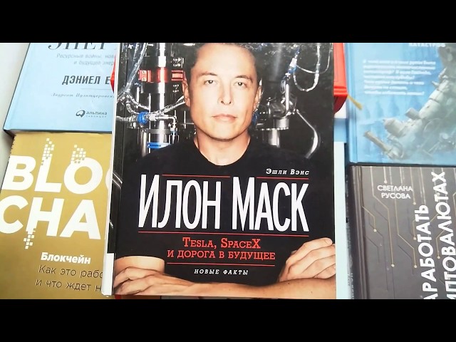 100 книг TechnoScience. Эшли Вэнс "Илон Маск"