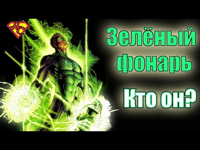 Происхождение Зеленого Фонаря. Хэл Джордан. Green Lanter's origin. Hal Jordan.