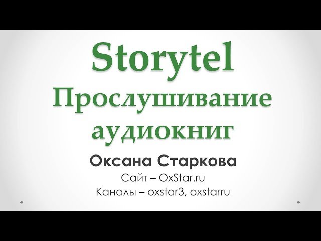 Storytel - сервис для прослушивания аудиокниг (Как слушать аудиокниги, часть 2)
