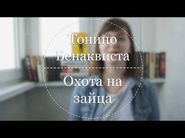 Сентябрь | Тонино Бенаквиста «Охота на зайца»