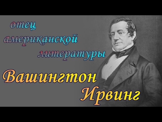 отец американской  литературы - Вашингтон Ирвинг - цитаты из произведений