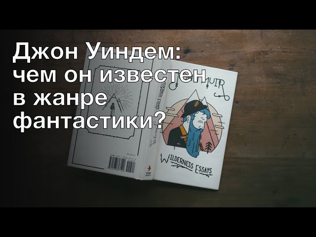 Джон Уиндем: чем он известен в жанре фантастики? Советы и лайфхаки #911