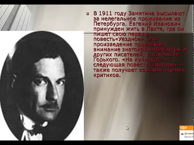 Биография Е. Замятина  .Роман "Мы".
