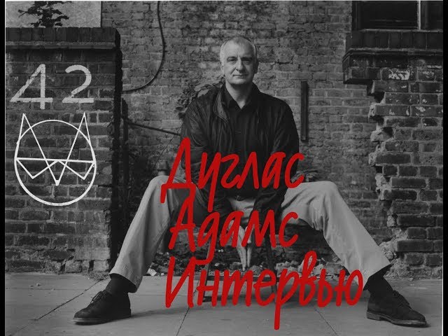 ДУГЛАС АДАМС/// Последние интервью писателя.