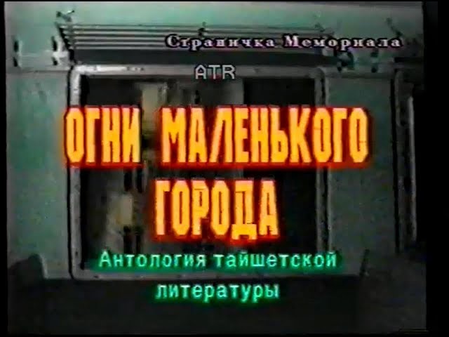 Огни маленького города: антология тайшетской литературы. Владимир Игнатьевич Муравьев