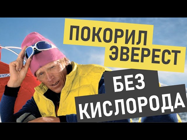 Анатолий Букреев (альпинизм) - история успеха и биография