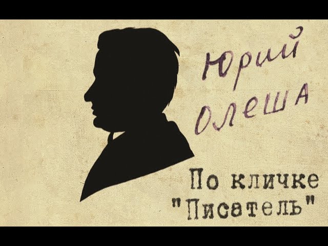 Юрий Олеша по кличке "Писатель" (2009 год, 49 минут), оригинальная версия