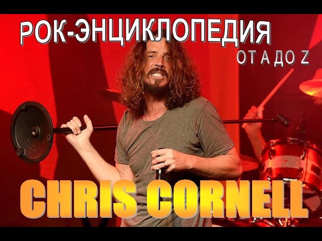 Рок-энциклопедия. Chris Cornell. Биография