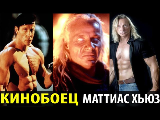 Брутальная немецкая машина, как сейчас выглядит злодей из видеосалонов Маттиас Хьюз
