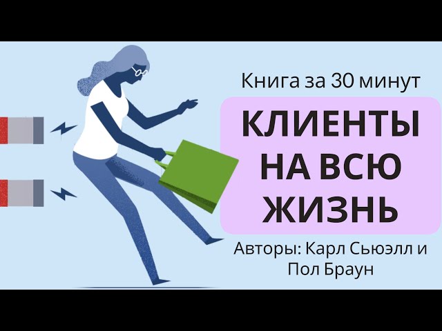 Клиенты на всю жизнь | Карл Сьюэлл и Пол Браун