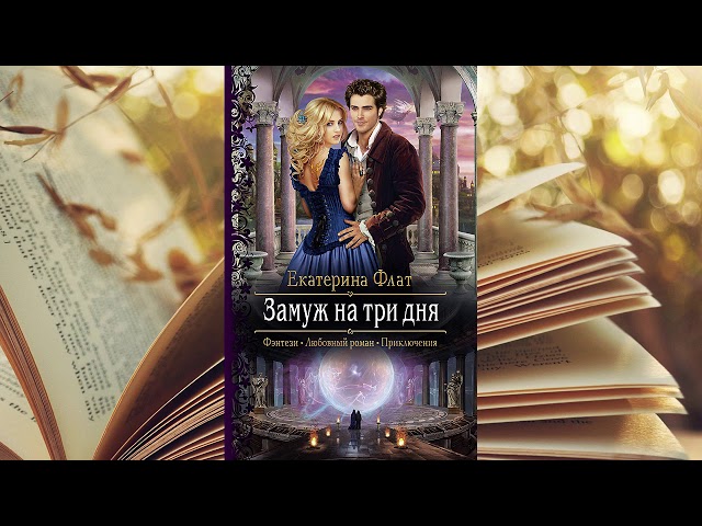 Екатерина Флат. Замуж на три дня