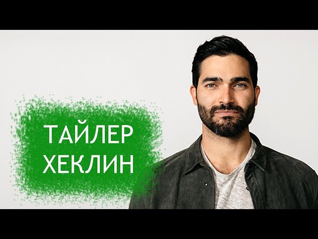 Тайлер Хеклин. Биография и личная жизнь актера из сериала Волчонок