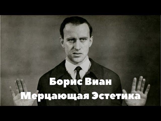 Виктор Ерофеев. Борис Виан и Мерцающая Эстетика