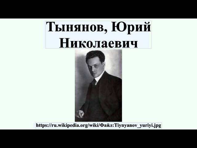 Тынянов, Юрий Николаевич