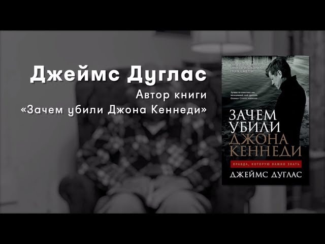 «Зачем убили Джона Кеннеди» Джеймс Дуглас