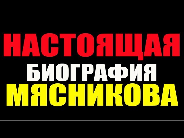 НАСТОЯЩАЯ биография МЯСНИКОВА