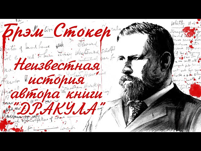 Брэм Стокер - неизвестная история автора книги "Дракула" | Личность ТВ