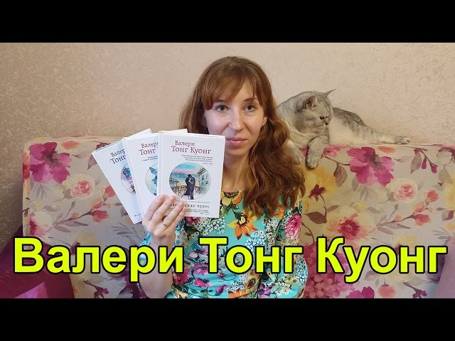 Обзор на книги - автор Валери Тонг Куонг - Мастерская чудес, Волшебная книга судьбы, Проведение