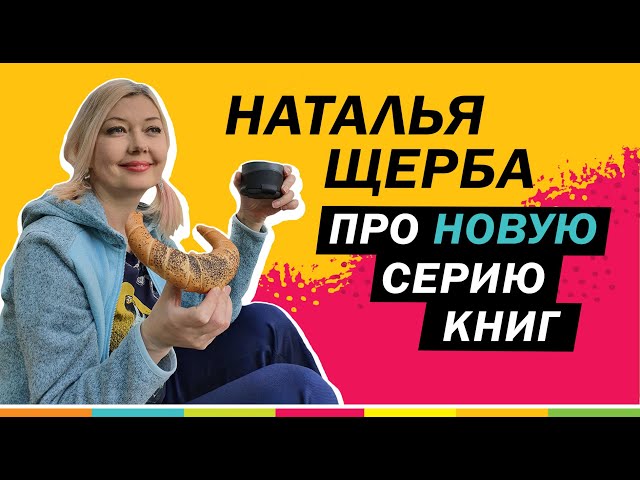 ПОДРОБНОСТИ О НОВОЙ СЕРИИ НАТАЛЬИ ЩЕРБЫ