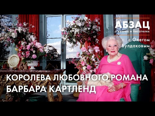 📚АБЗАЦ 198  Королева любовного романа Барбара Картленд