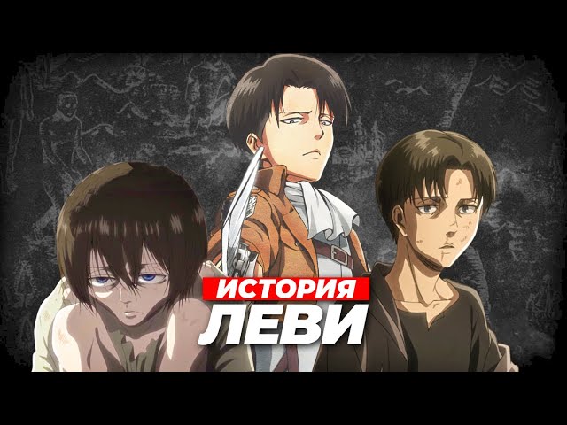 Полная ИСТОРИЯ Леви Аккерман - АТАКА ТИТАНОВ