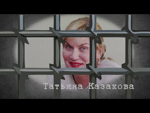 Последняя афера Татьяны Казаковой и Руслана Дукина. Иркутск.