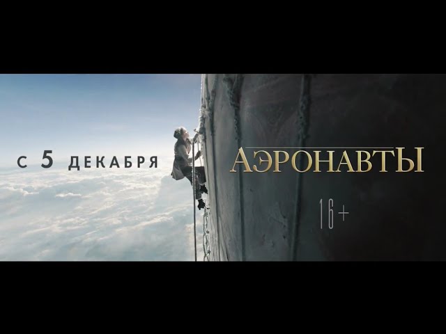 Аэронавты — Трейлер 2019 (рус)